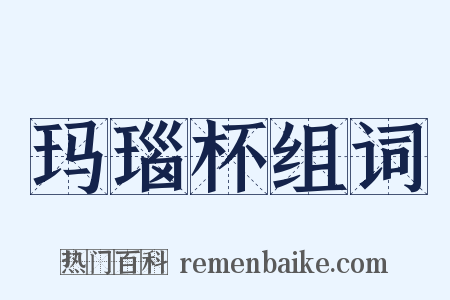 玛瑙杯组词是什么意思的图片